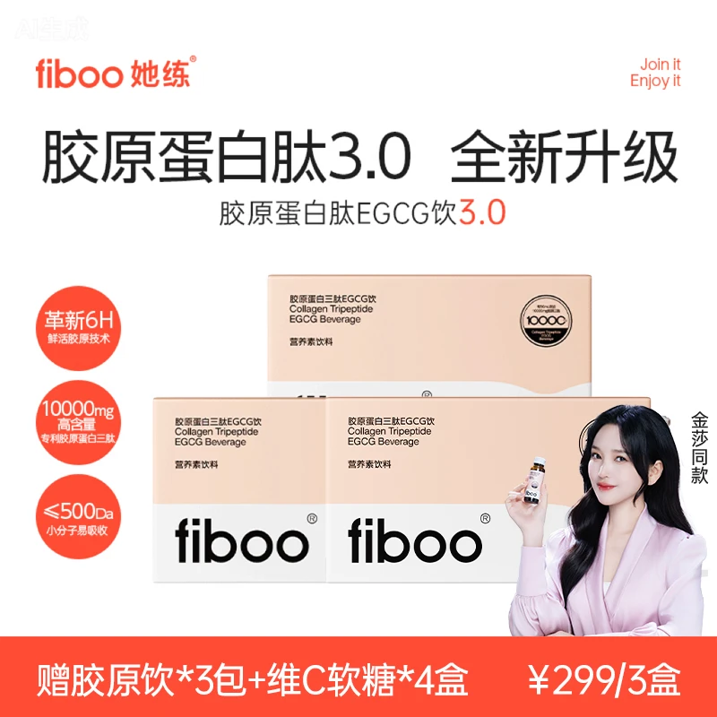 【精选】fiboo她练鲜活肽胶原蛋白EGCG饮3.0小分子好吸收Q弹水润M
