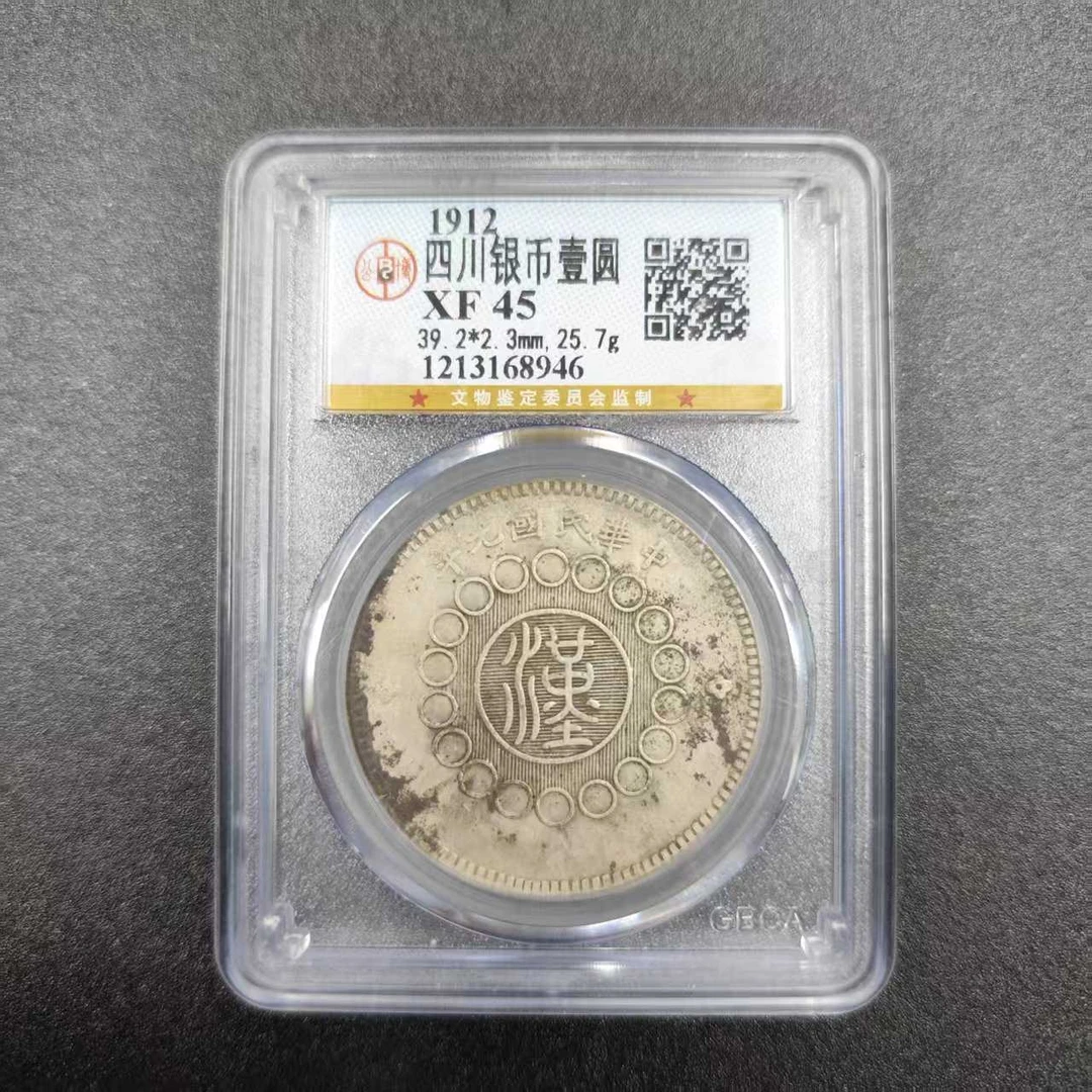 公博评级 XF45 四川汉版壹圆  1213168946