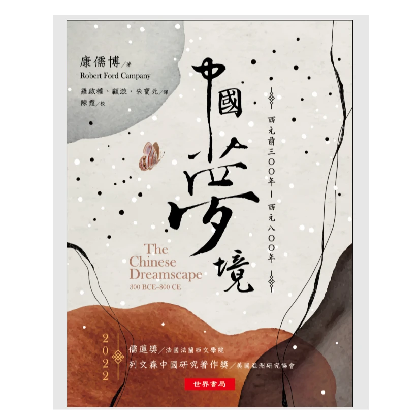 现货【外图台版】中国梦境 / 康儒博RobertFordCampany 世界书局