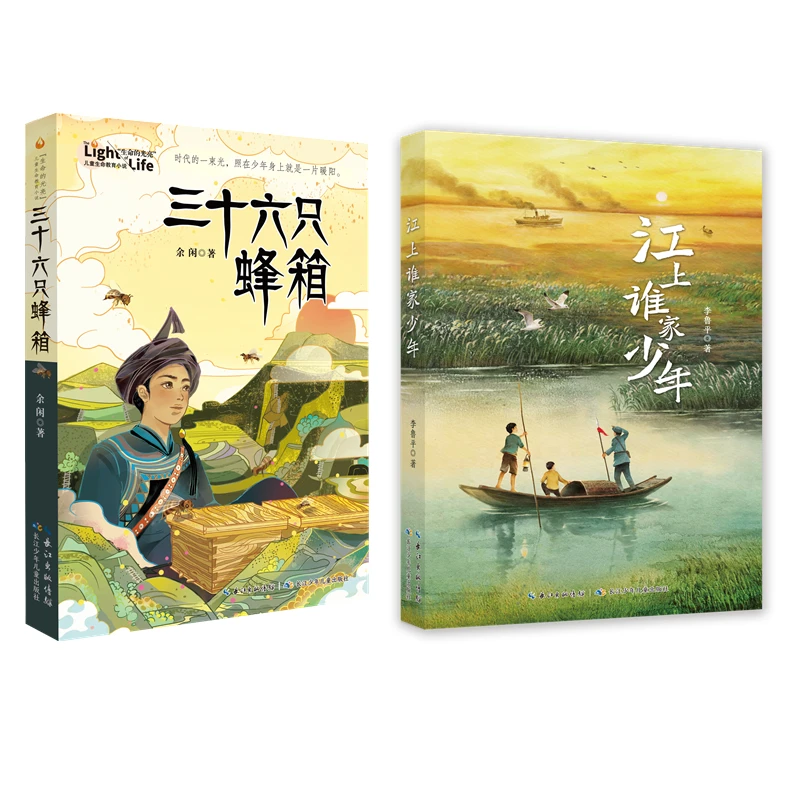 【8-14岁】江上谁家少年+三十六只蜂箱（单册/2册任选）
