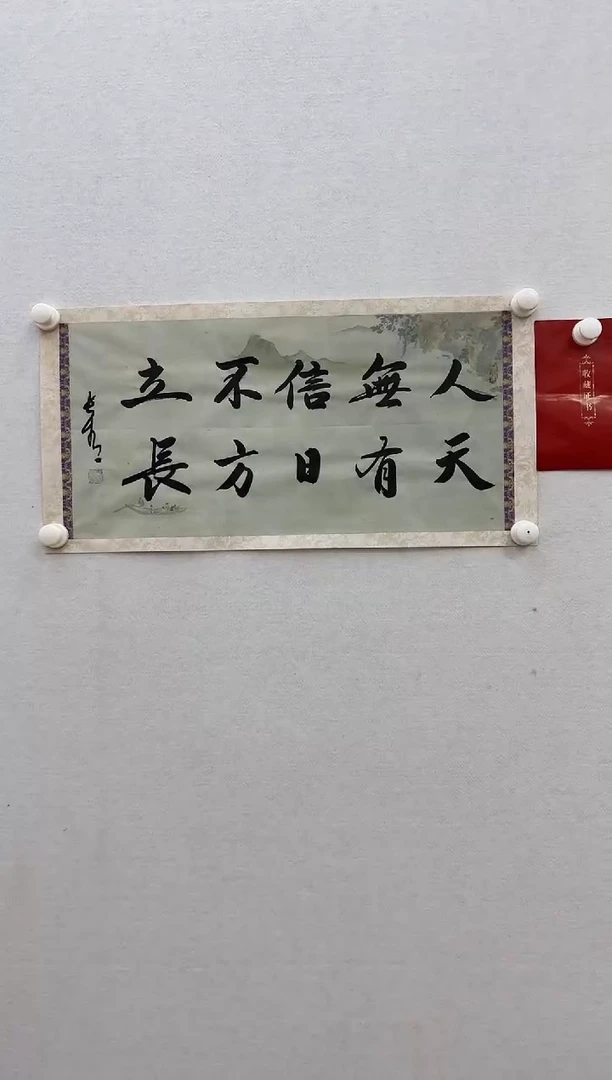 书法于长青 人无信不立，天有日方长。2平尺