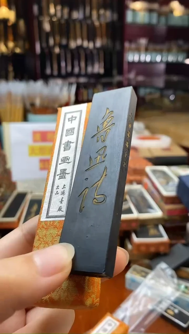 上墨1两鲁迅诗油烟墨块1锭