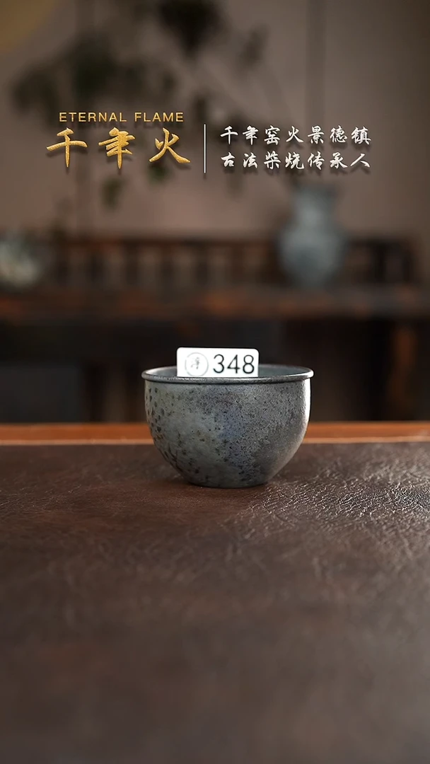348千年火柴烧开窑上新中！