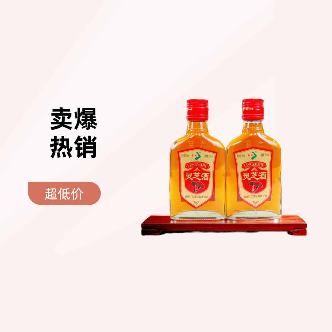 【灵芝酒好物】巨力125ml灵芝酒35度便携佳酿健康滋润送礼优选露酒
