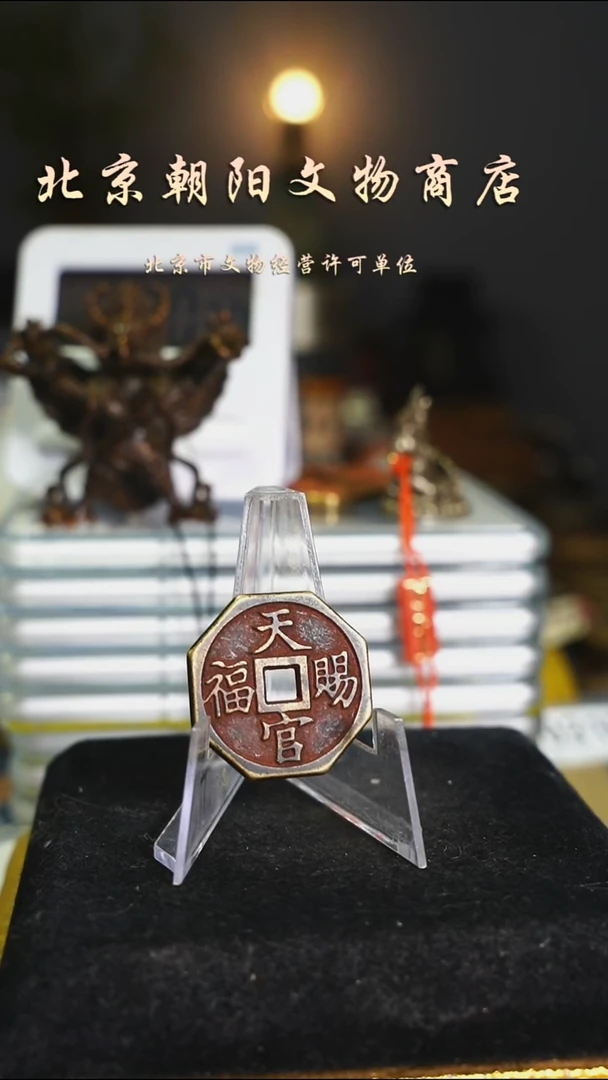 铜花钱-------择优发