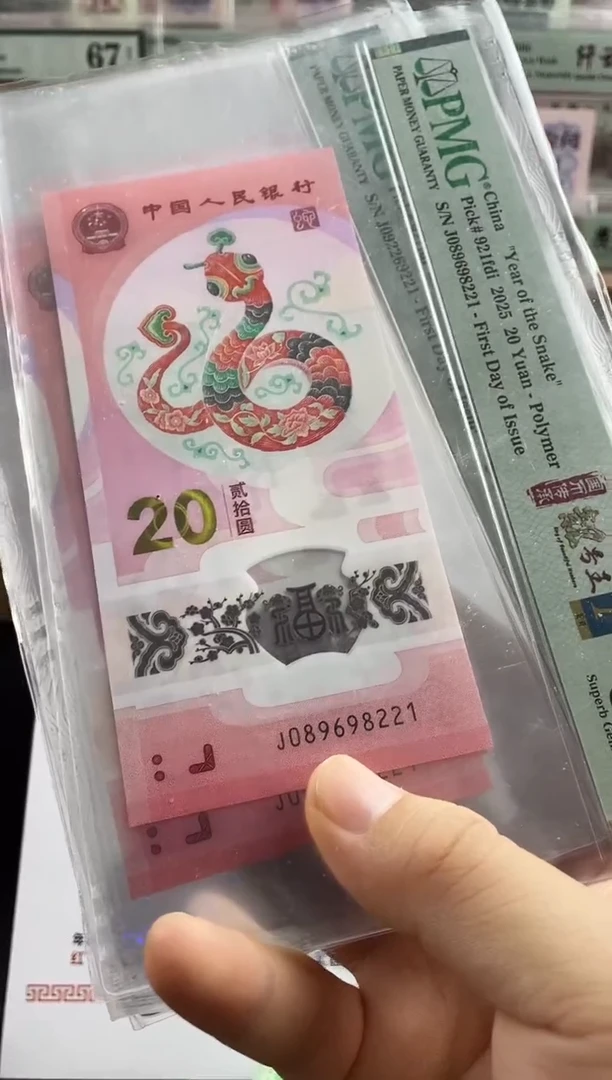 塑料蛇钞朦胧满号首日标68分