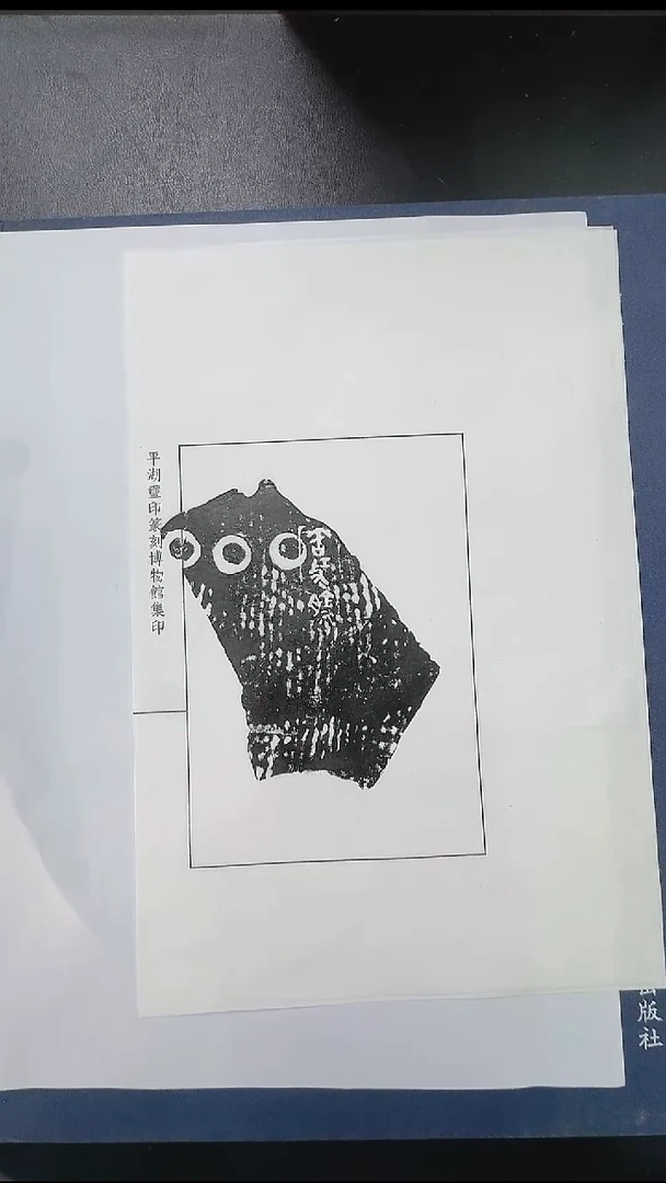 拓片用纸其他@@得贤精舍藏稀见燕系陶文“匋工（月+囗）拓本1页1拓