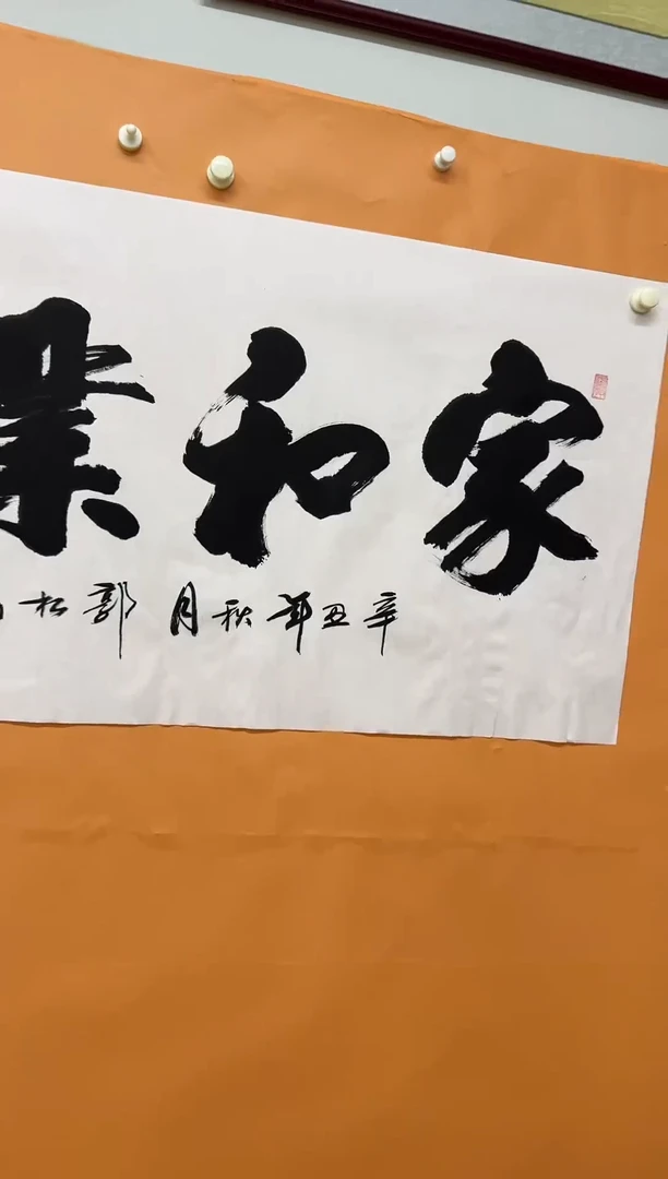 书法郭松鹤家和业兴