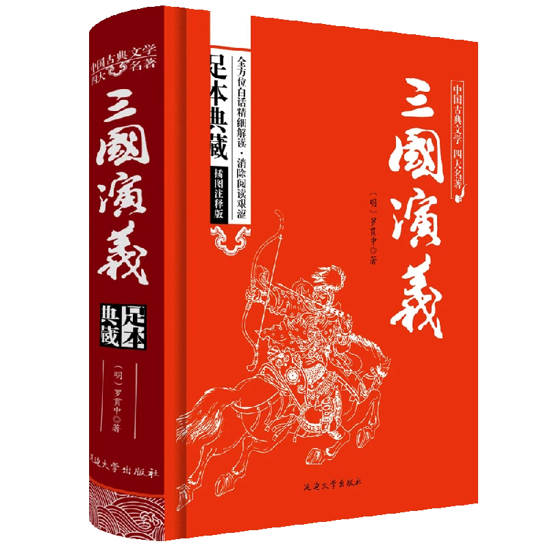 中国古典文学四大名著-三国演义（足本典藏）精装版