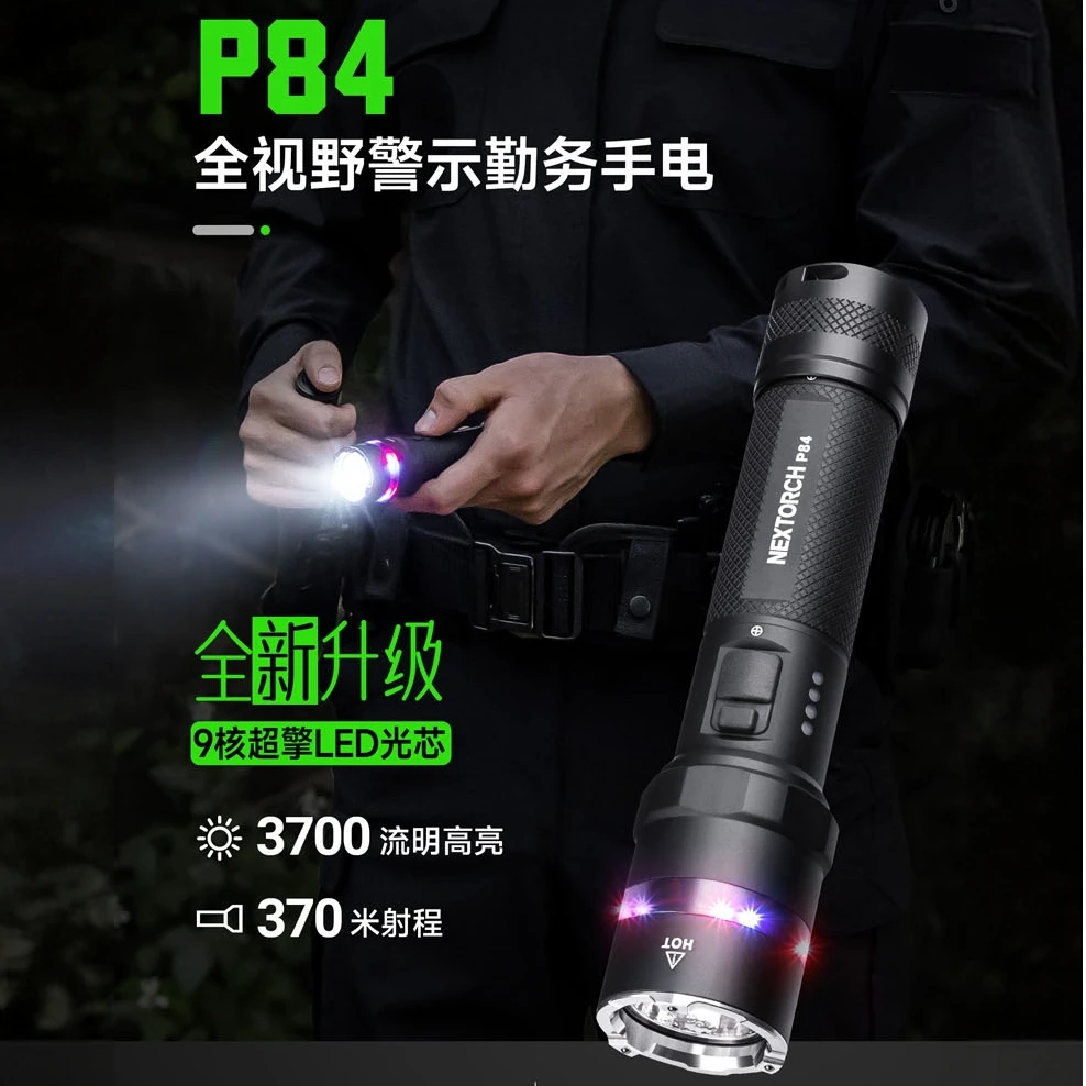 【装备酷】NEXTORCH/纳丽德P84手电筒一键爆闪3700流明高亮度强光
