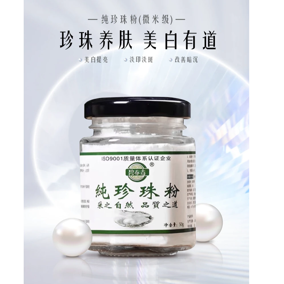 碧春青纯珍珠粉提亮肤色润肤养颜美容【微米级】