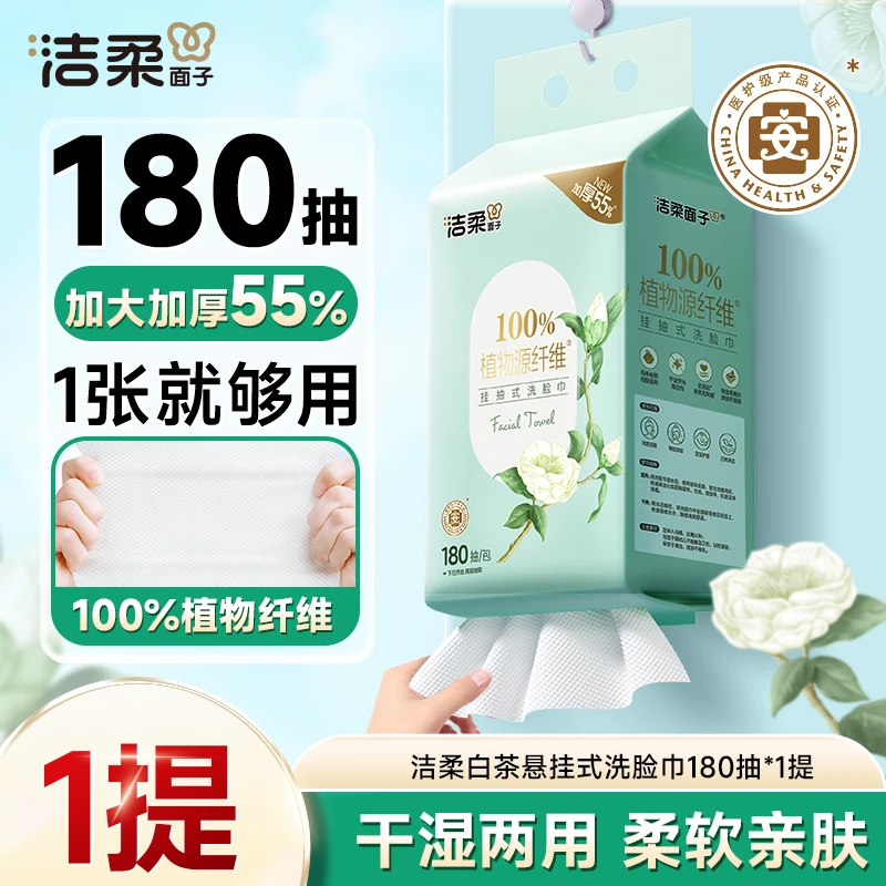 洁柔白茶洗脸巾悬挂式180抽一次性擦脸巾大包装加大加厚干湿两用