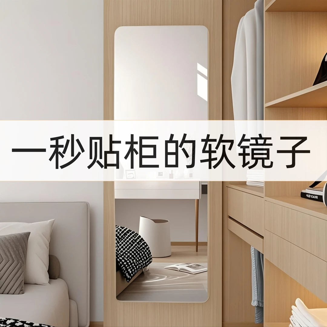 衣柜软镜子贴墙自粘穿衣镜内装隐形亚克力试衣镜家用镜面贴穿衣镜