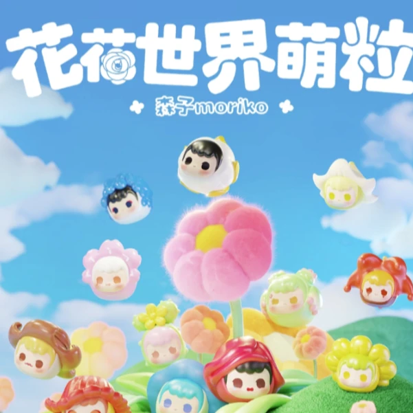 【踩后五位】花花世界系列萌粒正品潮玩周边公仔 盲盒（代拆）
