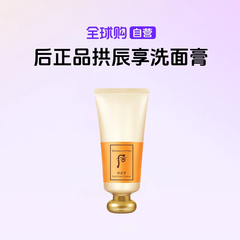【自营】后正品拱辰享气韵生润颜洁面膏180ml保湿洗面奶 清洁【b】