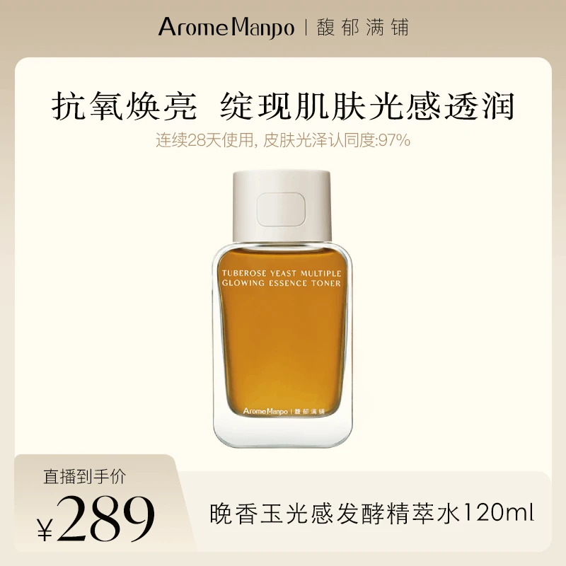 【官方自营】AM馥郁满铺晚香玉光感发酵精萃水1.0-120ml