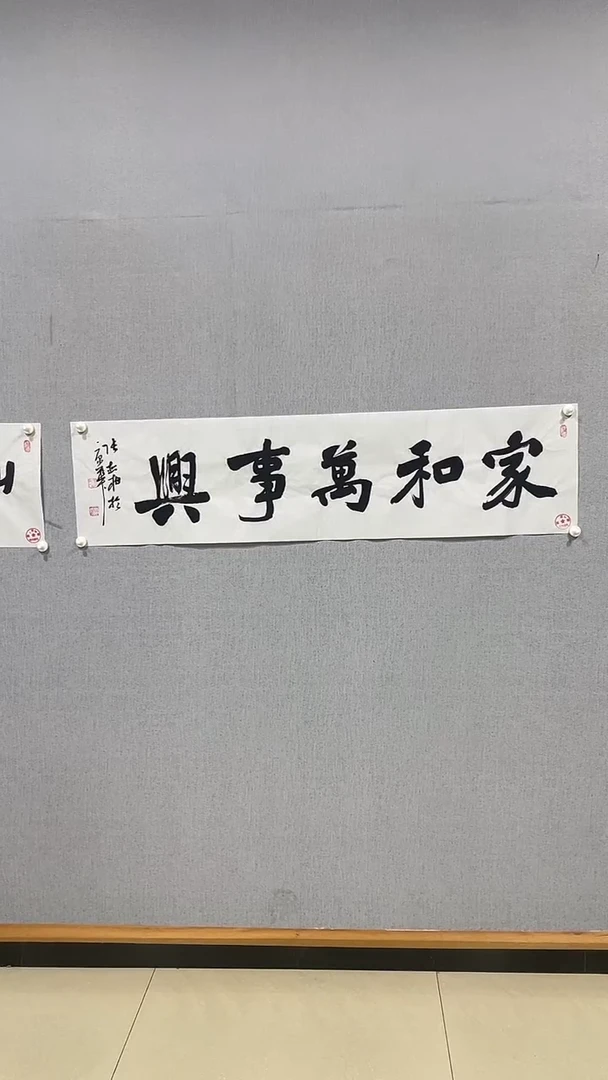 国画张松柏书法家和万事兴