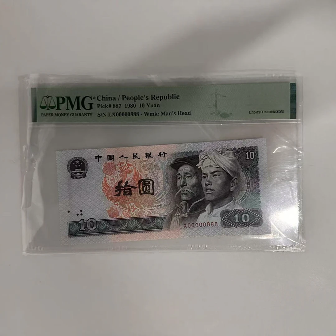 00000888！！8010老虎号码头！！1980年拾圆退市人民币！！！PMG！！