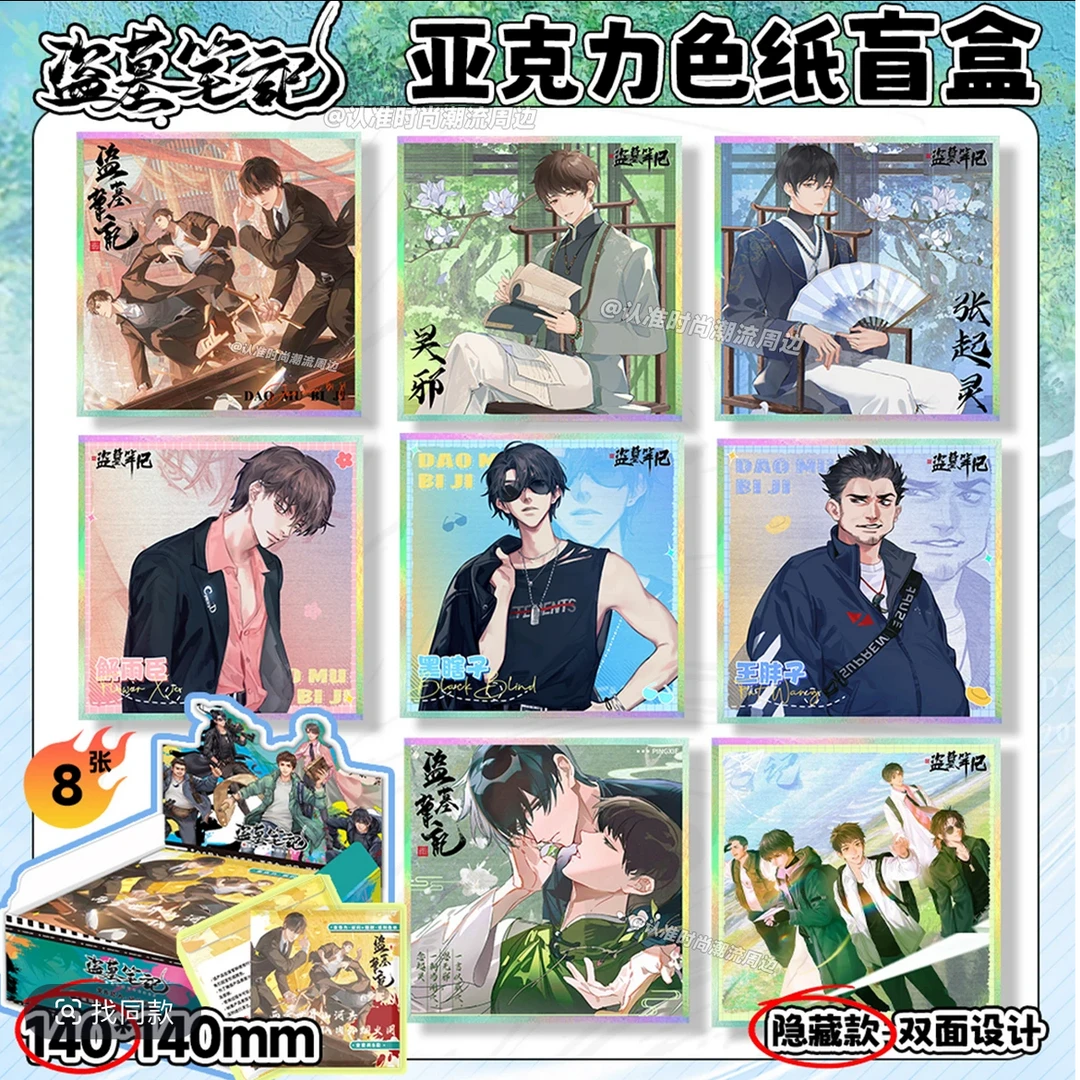 盗墓笔记同人限定满天星色纸幸运抽盲盒双闪亚克力色纸