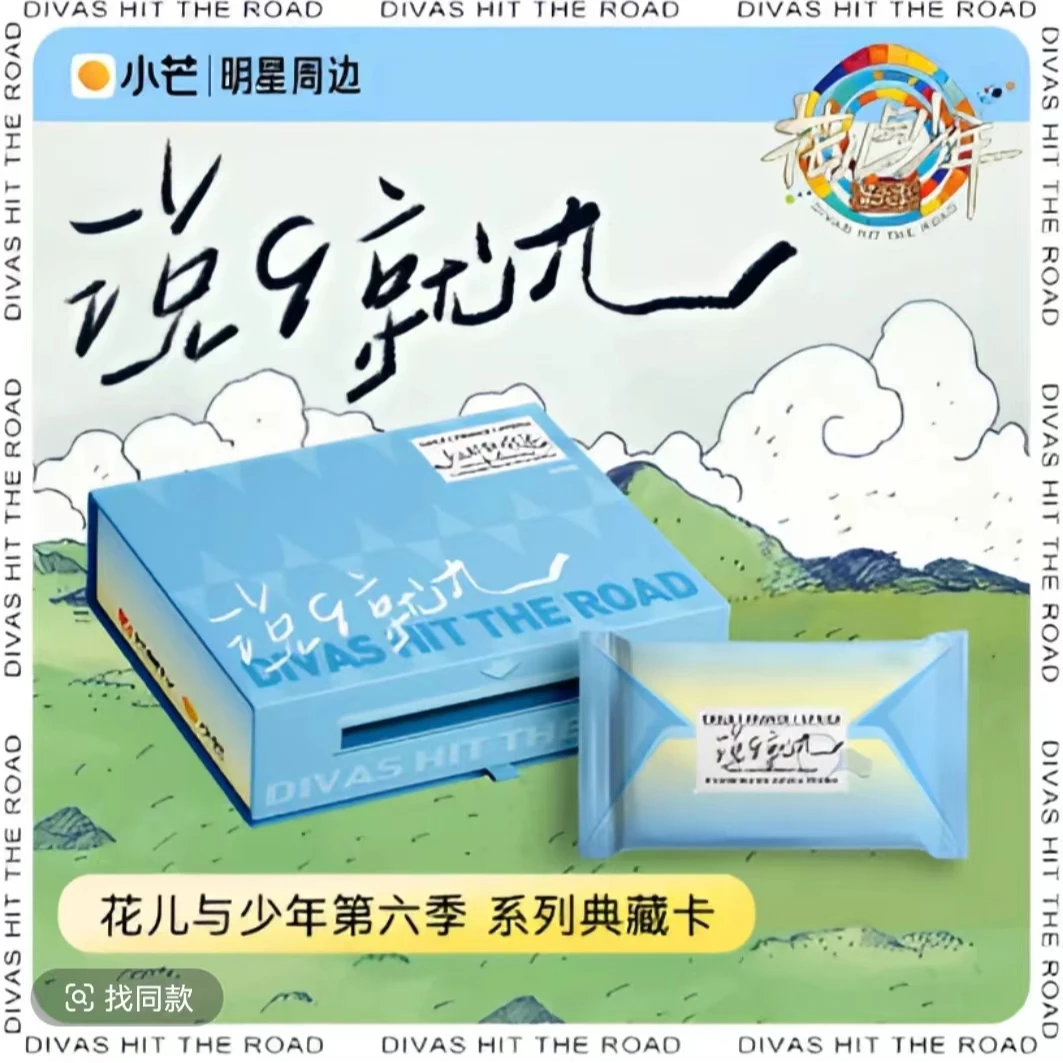 转盘-花儿与少年第六季-侯明昊田嘉瑞宋茜-正版小卡盲盒-主播代拆