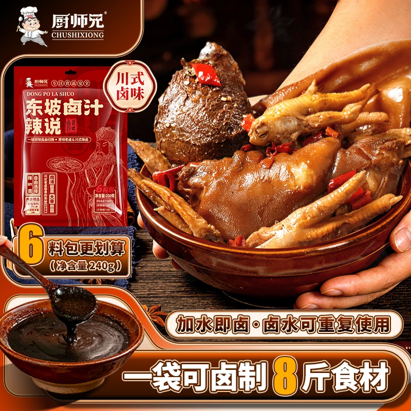 【家用卤料】厨师兄东坡辣说卤汁卤水卤肉料包川味辣卤调料美味简单