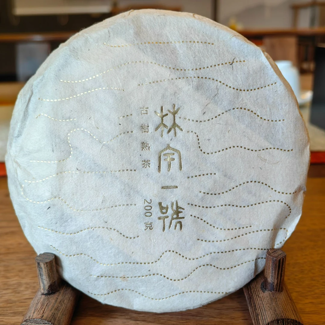 林宇一号 200克高端奢饰品熟茶 普洱茶  原产地 茶生活 茶友 茶厂