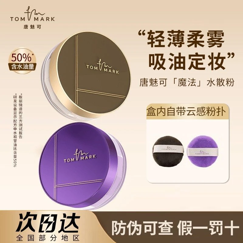 TOM MARK唐魅可水散粉定妆粉饼控油持久油皮服帖轻薄持妆蜜粉正品