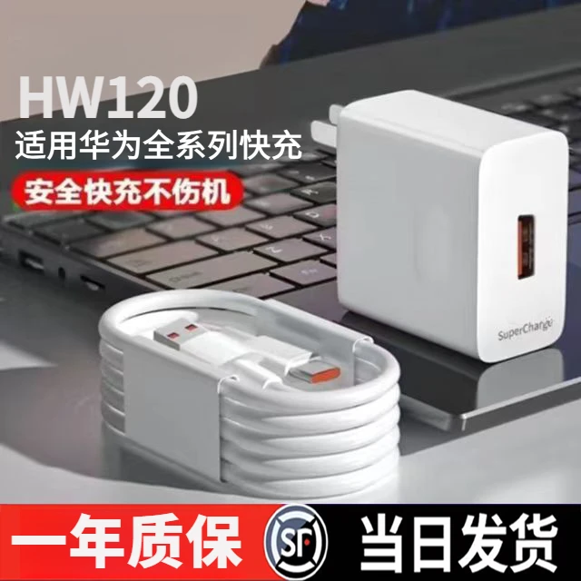 适用华为HW120超级快充头P60/mate40/充电器6A数据线