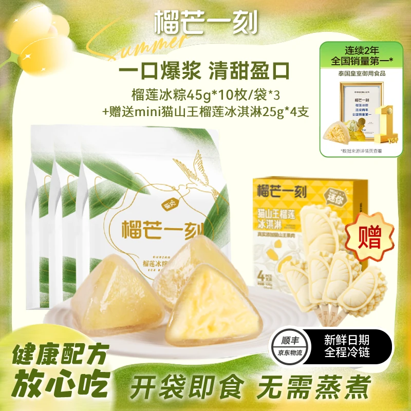 【专场专属】榴芒一刻榴莲冰粽45g*10枚/袋*3袋+赠送mini*1盒ZC