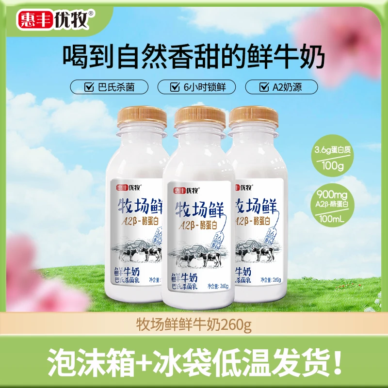 惠丰优牧直播牧场鲜牛奶低温生牛乳A2鲜牛奶260g*8瓶装DQ