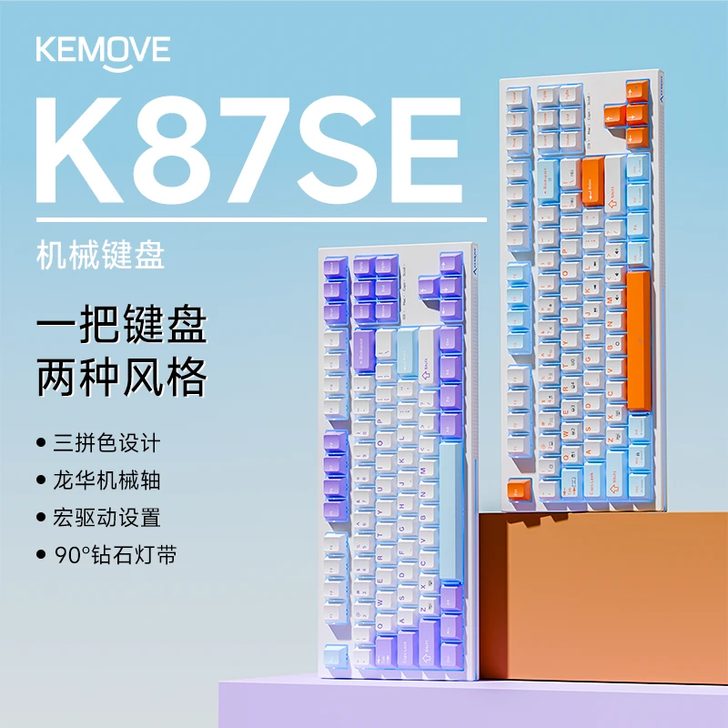 KEMOVEK87SE1980系列87键单模机械键盘客制化键盘办公通用