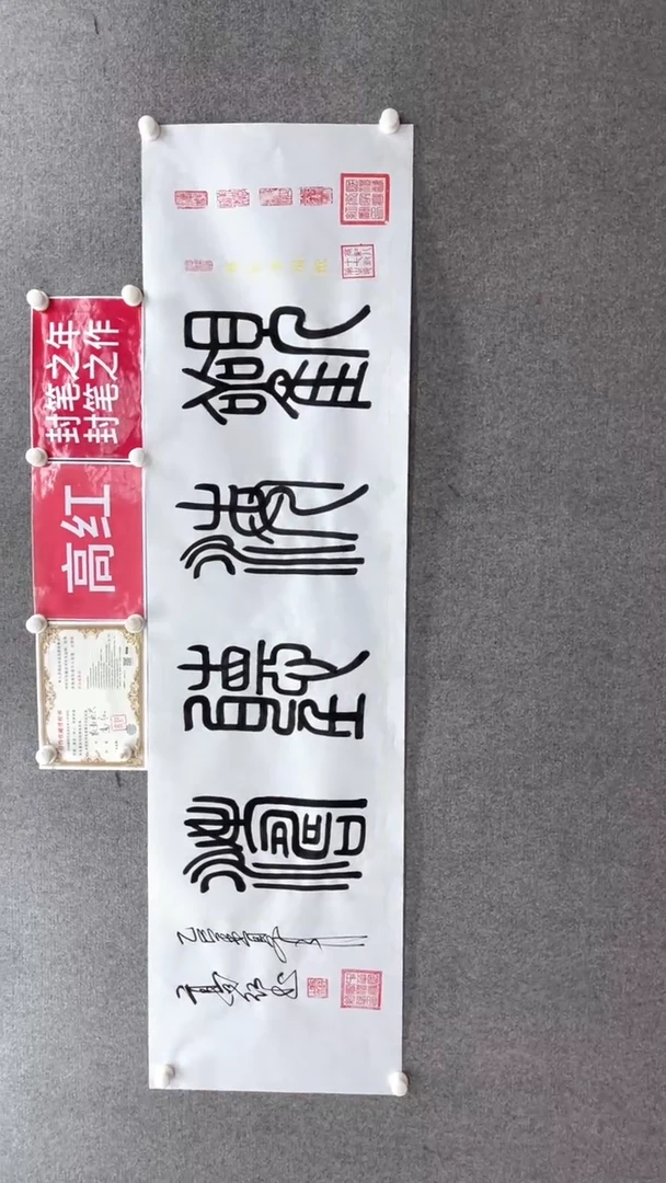 书法高红观海听涛180.50手绘宣纸