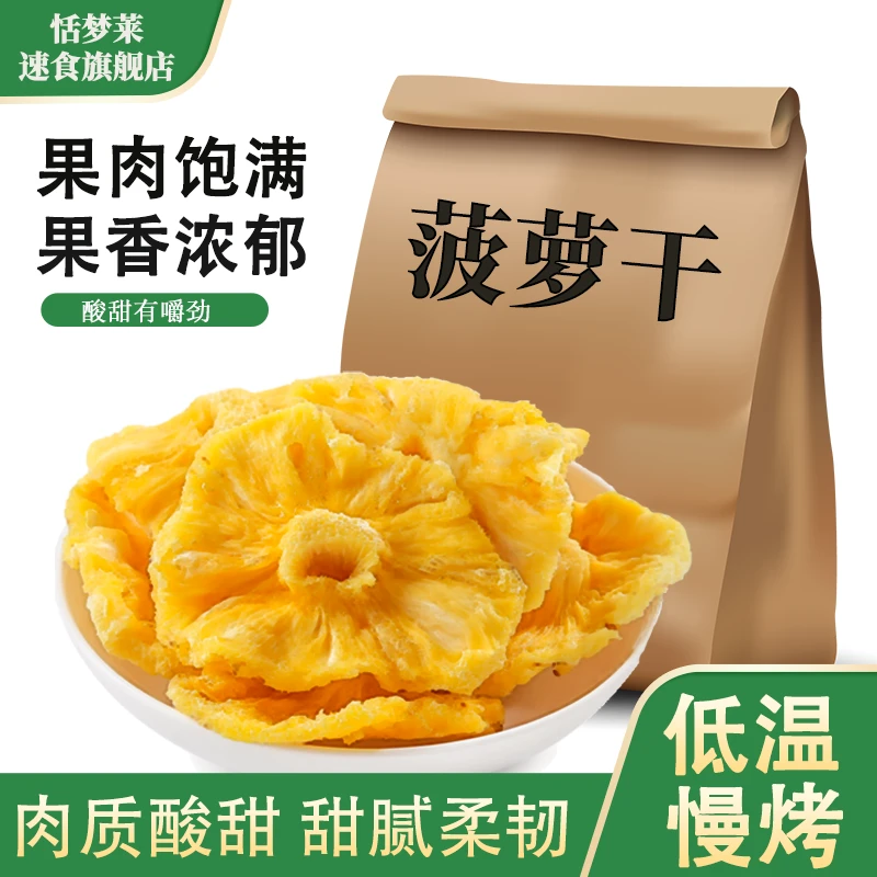 恬梦莱烘干程溪菠萝干果脯干添加水果蜜饯休闲饮品零食