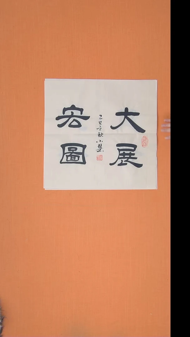 书法王老师书法作品 50*50