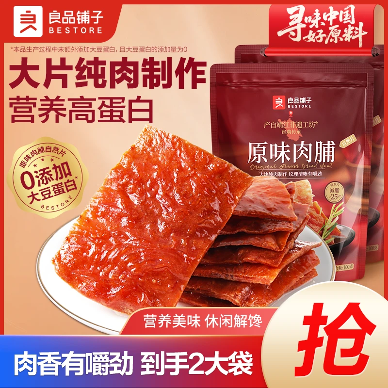 【2大袋】良品铺子原味肉脯100g高蛋白靖江风味解馋休闲零食小吃SC