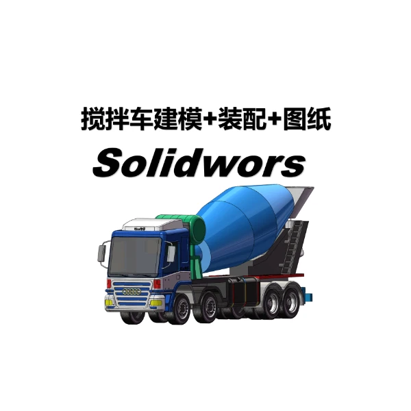 SolidWorks建模搅拌车教程