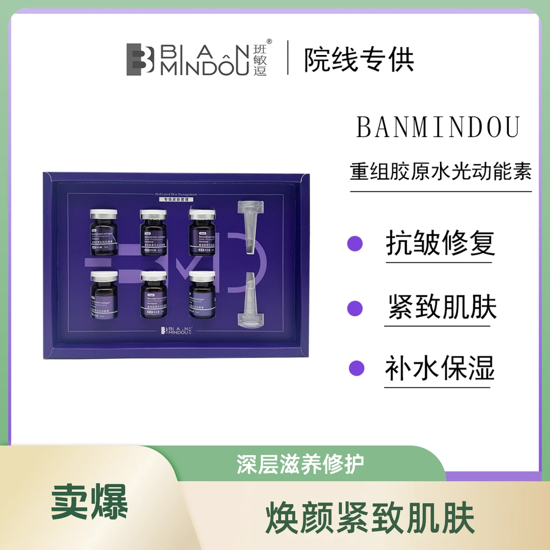 Banmindou/班敏逗【紧致抗皱】重组胶原水光动能素