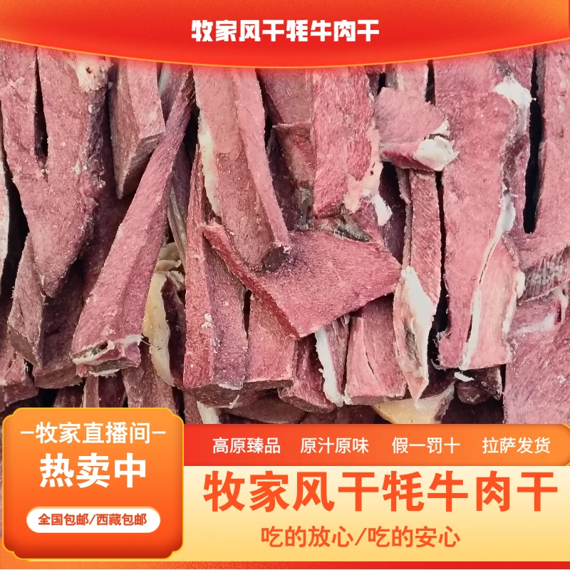 【鲜红酥脆】当雄牧家风干牦牛肉干