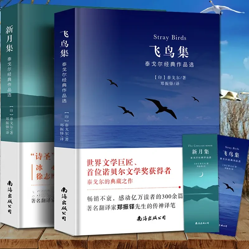 (中英经典)飞鸟集诗集全册正版中英对照泰戈尔经典作品选文学诗词