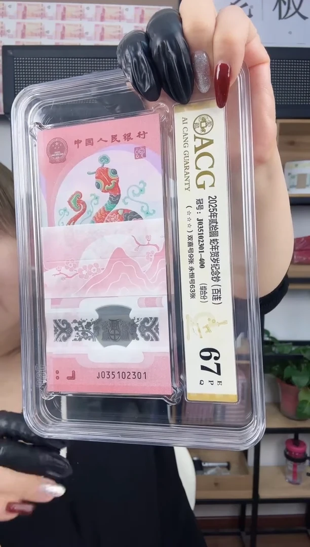 塑料2025年蛇钞整刀 百连号 无47