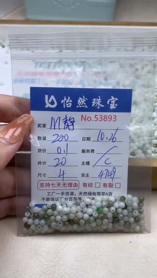 散珠翡翠M**?单：53893