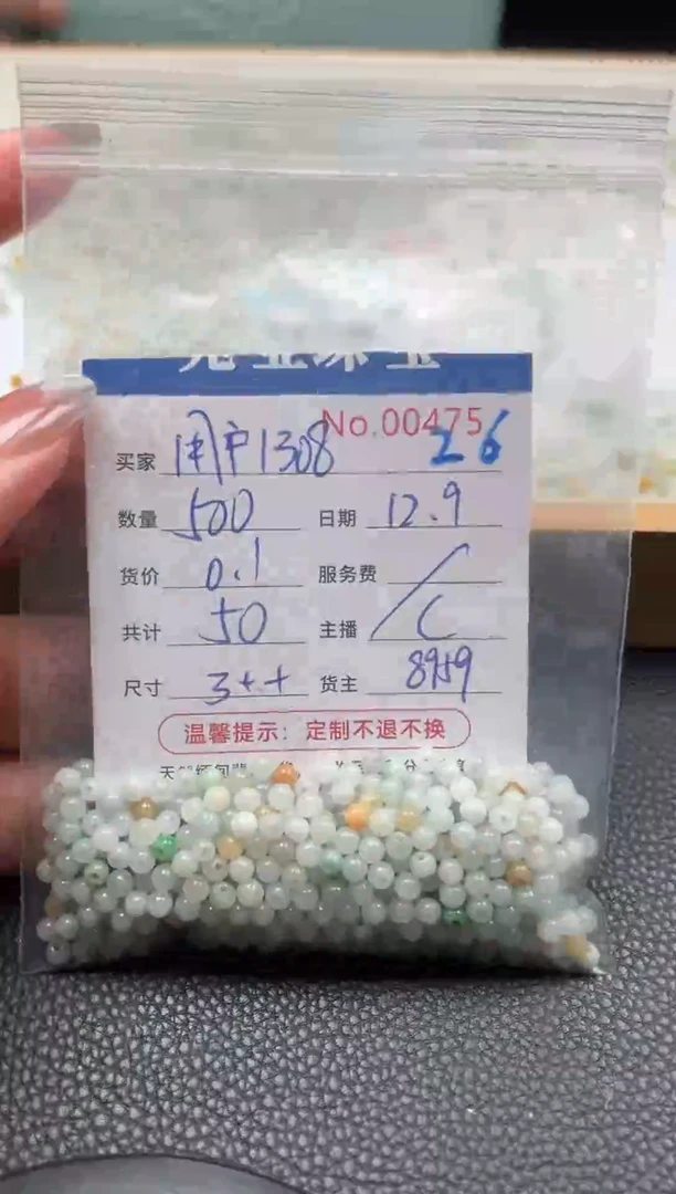 散珠翡翠用****8单：26