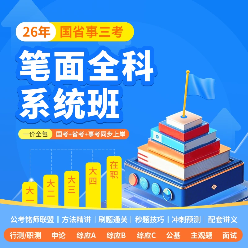 国省事三考笔面全科系统班Y