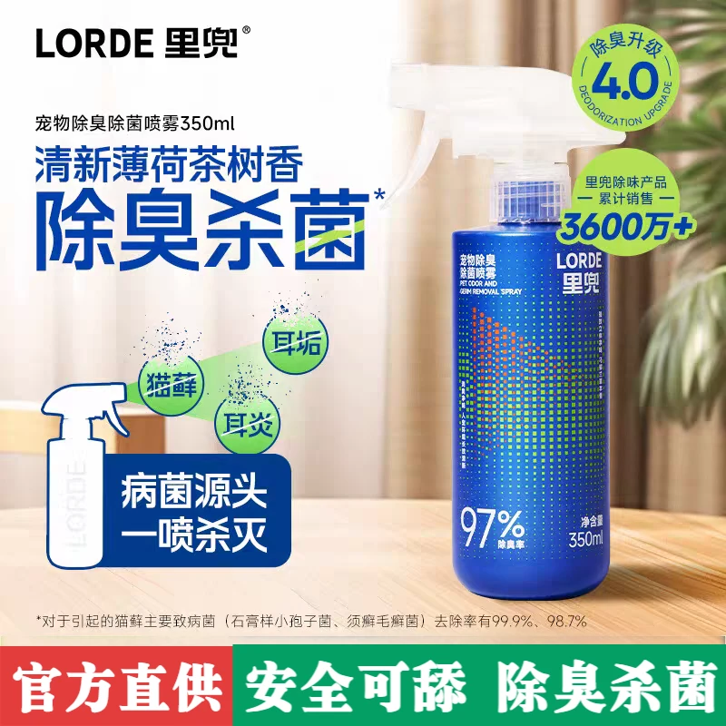 LORDE/里兜宠物除臭喷雾猫咪狗狗除螨喷雾去尿味异味尿渍室内除味