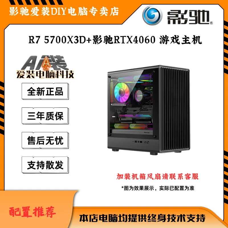 [影驰专卖店] R7 5700X3D+影驰RTX4060 游戏主机