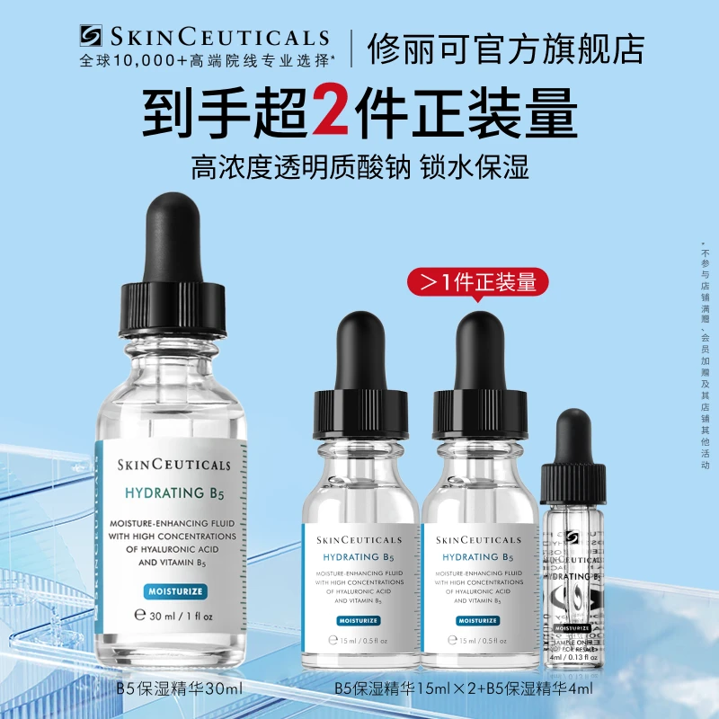【光光专属】修丽可B5维生素保湿精华30ml透明质酸补水保湿*