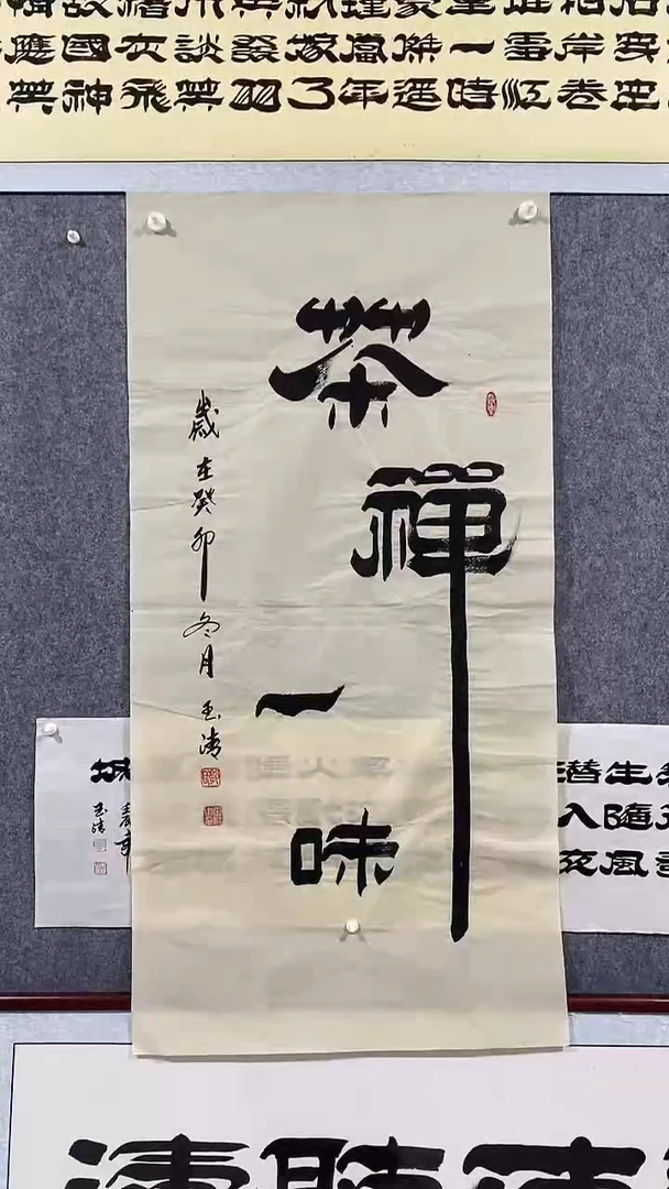 《茶禅一味》郭玉清老师原迹书法隶书作品原稿挂画装饰无裱装
