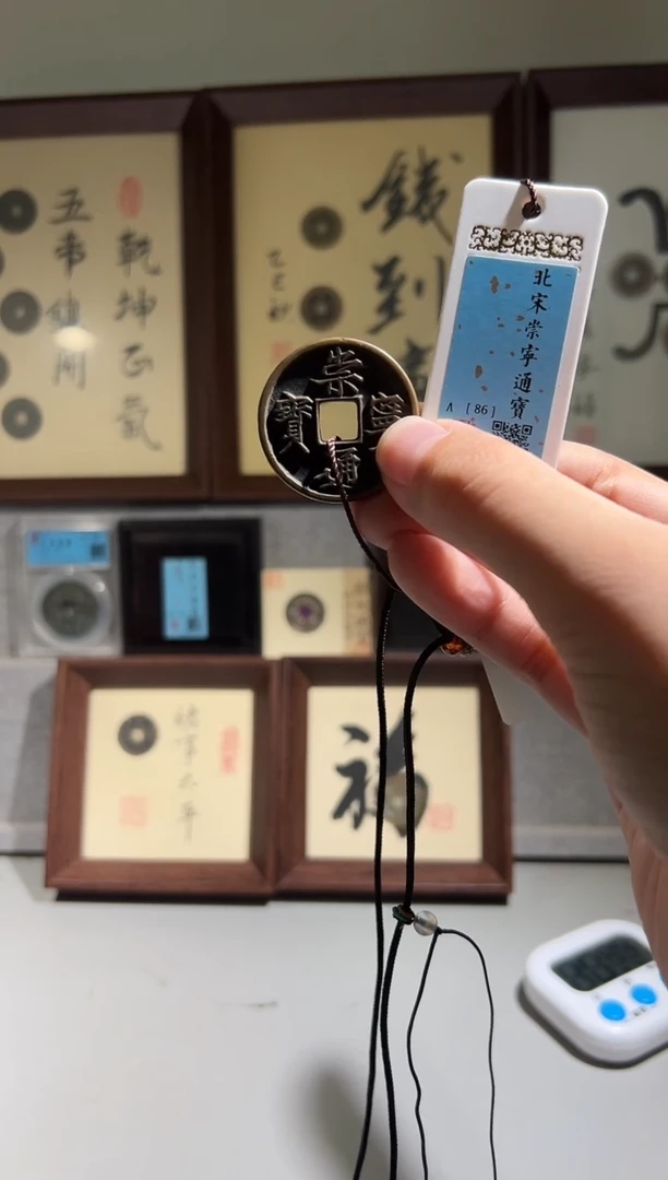 铜小**方闻德评级86分崇宁通宝一枚
