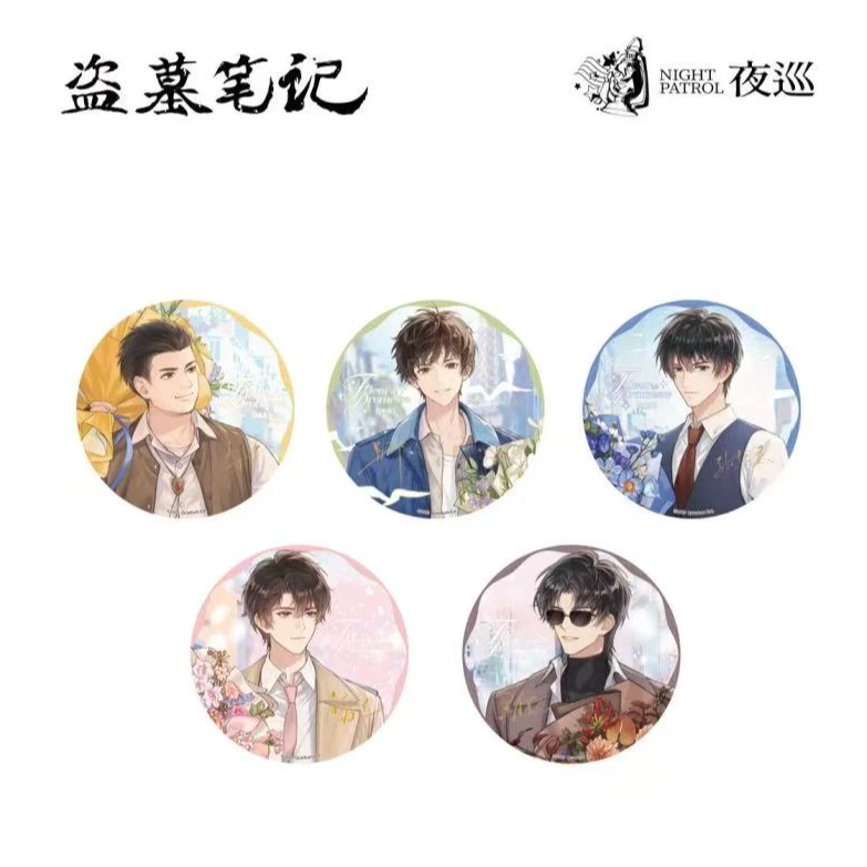 【夜巡】正版盗墓笔记 香草絮语 冰箱贴吧唧徽章收藏盲盒(代拆)