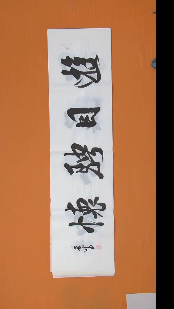 书法王老师纯手写作品 黑龙江